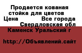 Продается кованая стойка для цветов. › Цена ­ 1 212 - Все города  »    . Свердловская обл.,Каменск-Уральский г.